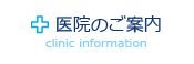 病院のご案内