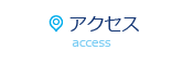 アクセス